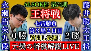 【評価値放送】藤井聡太王将 vs 永瀬拓矢九段【第74期王将戦七番勝負第３局２日目】