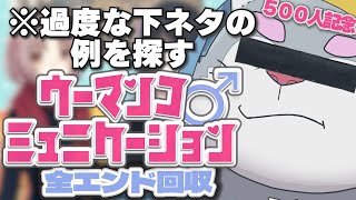 コメ欄の乱れは心の乱れ【全エンド回収/ウーマンコミュニケーション/500人記念】【ケモノVtuber】