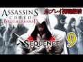 【アサクリ:BH】追体験:「アサシン クリード ブラザーフッド」sequence.9