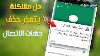 حل مشكلة يتعذر حذف جهات الاتصال من حساباتك المخصصة للقراءة فقط من الهاتف screenshot 1