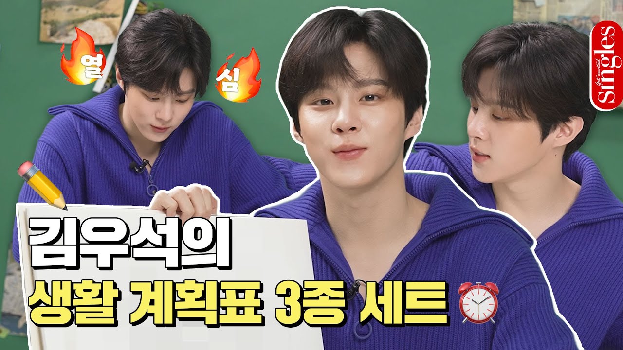 [ENG] 대충은 없다✋🏻 김우석의 1027% 리얼 생활 계획표 3종 세트 공개 I 싱터뷰