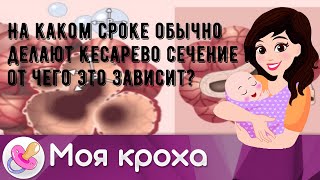 На каком сроке обычно делают кесарево сечение и от чего это зависит?