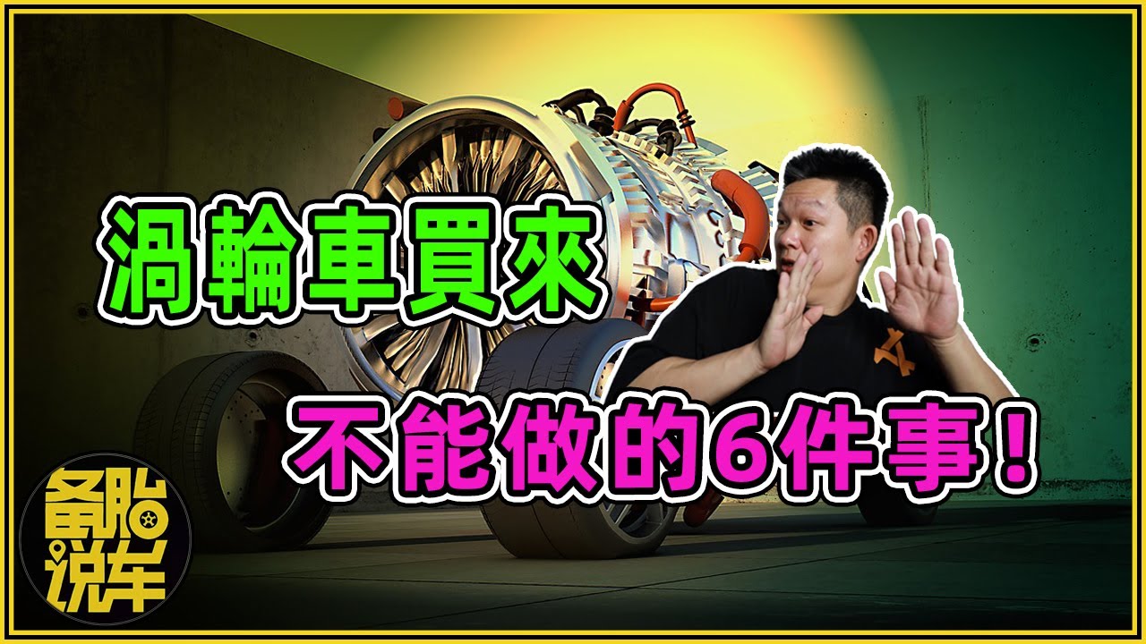 排氣管10大迷思.... 第一段 Part 1 ~ 渦輪車單改當派 (頭段) 的認知