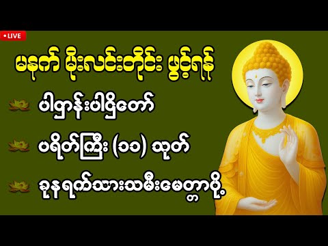 မနက်တိုင်းဖွင့် ဘုရားရှိခိုး - ပဋ္ဌာန်းတော် - ဘုရားဂုဏ်တော် | Lumbini Myanmar