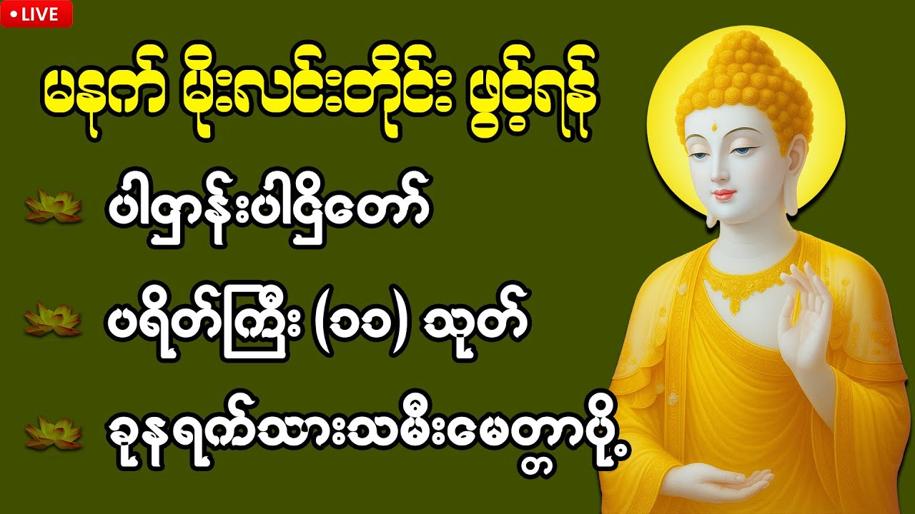 မနက်တိုင်းဖွင့် ဘုရားရှိခိုး - ပဋ္ဌာန်းတော် - ဘုရားဂုဏ်တော် | Lumbini Myanmar