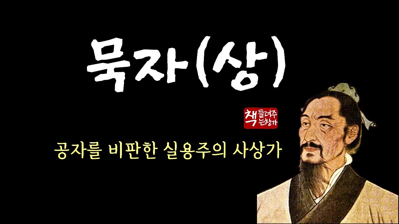 묵자(상)｜2천 년 간 철저히 외면 당해온 평화의 철학자 - YouTube