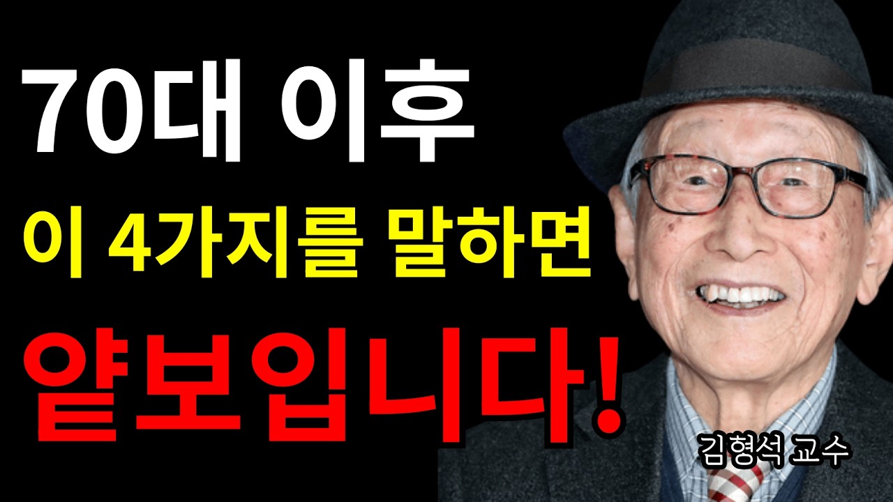 【99%가 준비 안 된 지혜】누구를 만나든 꼭 ‘이 4가지는 숨기세요’｜그러면 평생 당신의 편이 됩니다｜김형석 교수의 관계 철학