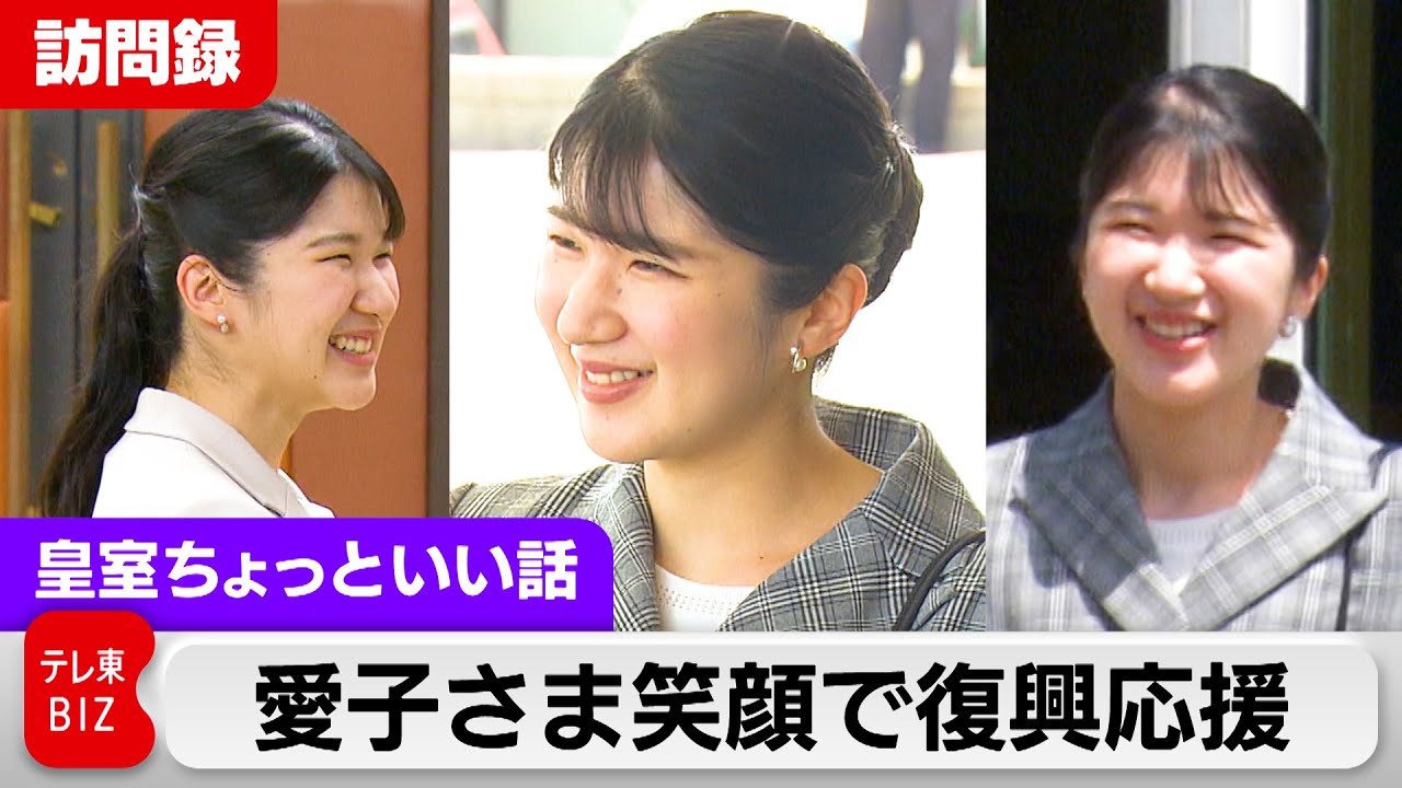 愛子さまカメラ取材記録を完全公開【訪問録】笑顔で生活再建を応援…石川・能登半島地震被災地【皇室ちょっといい話】(203)