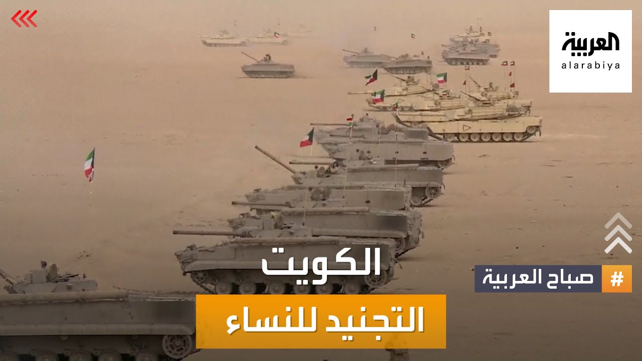 صورة فيديو : صباح العربية | جدل في الكويت بعد فتح باب التجنيد في الجيش للنساء