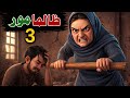 Zalama mor Aw 3 khwndy ( cartoon) (3D cartoon) Like and subscribe #lyunaff #lyunaff#lyunaff 
