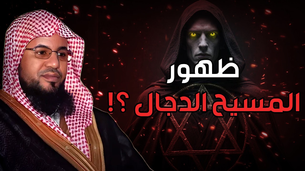 فتن آخر الزمان.. ظهور المسيح الدجال _محمد بن علي الشنقيطي