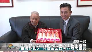 20171019N 重陽節前夕 林智堅訪百歲人瑞馬繼爰