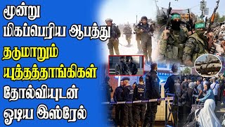 மரணப் பொறியாகிய ஜபாலியா | Rafahவில் தடுமாறும்  இஸ்ரேல் | தோல்வியுடன் ஓடிய  இராணுவம்