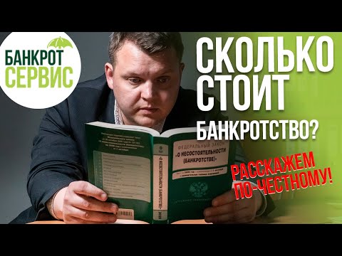 Стоимость банкротства физического лица в 2020г. Сколько стоит процедура банкротства?