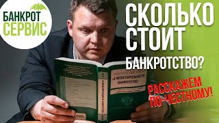 Стоимость банкротства физического лица в 2023г. Сколько стоит процедура банкротства?