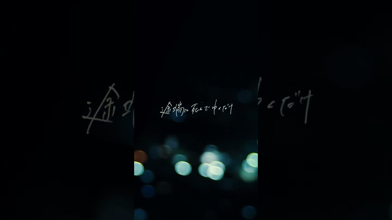 私達に夜明けは無い / | La nuit | #Lanuit #オリジナル曲 #私達に夜明けは無い #バンド #邦ロック #mv