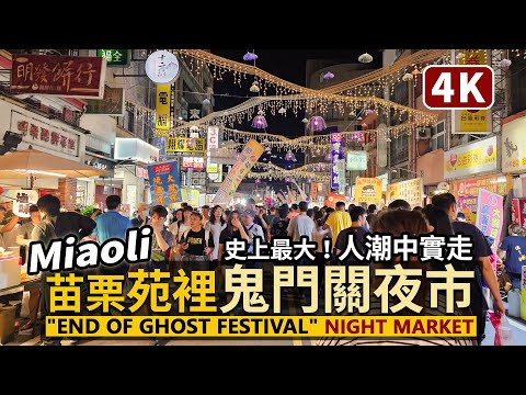 Miaoli／2023苗栗苑裡鬼門關夜市全程實錄Yuanli's "End of Ghost Festival" Night Market 史上最大！400攤擠爆人潮／普大夜市／Taiwan Walk