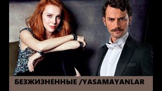 Безжизненные/ Yaşamayanlar турецкий сериал 2018, актеры, сюжет Безжизненные/ Yaşamayanlar турецкий сериал 2018, актеры, сюжет
