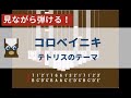 【カリンバ初心者練習用】コロベイニキ(『テトリスのテーマ』)【楽譜が読めなくても大丈夫】