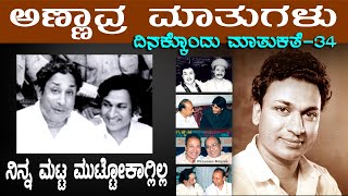 ಅಣ್ಣಾವ್ರ ಮಾತುಗಳು - ದಿನಕ್ಕೊಂದು ಮಾತುಕತೆ - 34 'ನಿನ್ನ ಮಟ್ಟ ಮುಟ್ಟೋಕಾಗ್ಲಿಲ್ಲ'