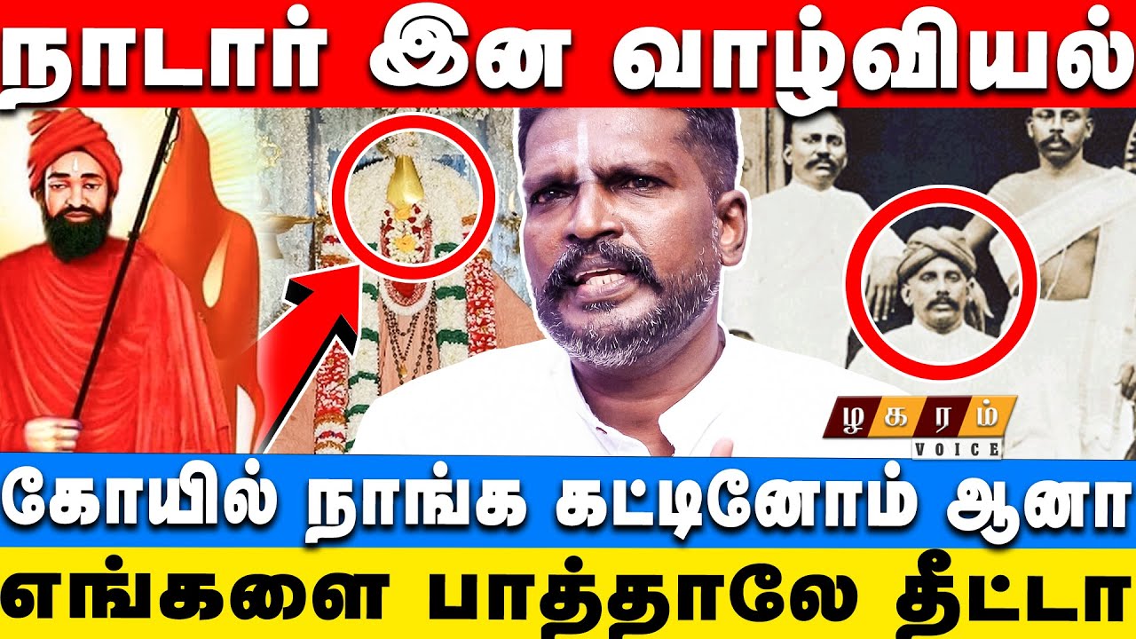 IAS IPS அதிகாரிகள் முதல் படைத்தளபதிகள் வரை நாடார்களின் செல்வாக்கு... | Nadar Caste History