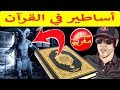اساطير وخرافات في القران Hicham Nostik 