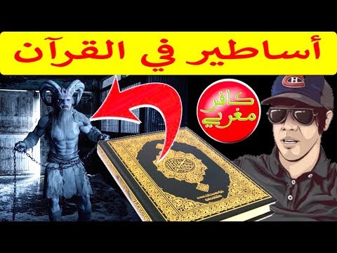 اساطير وخرافات في القران Hicham Nostik