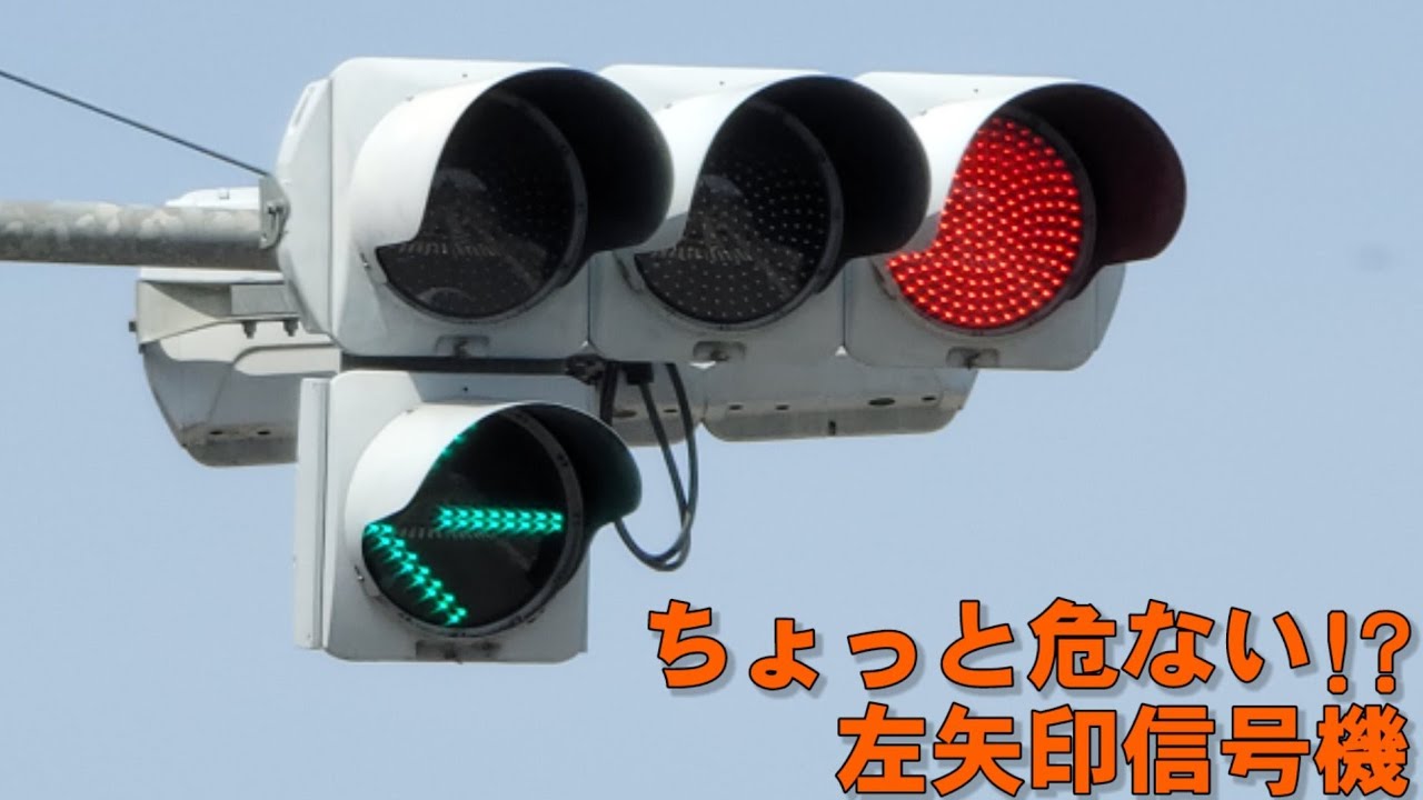 ちょっと危険な(?)左矢印付き信号機がある交差点 - YouTube