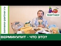 ЧТО ТАКОЕ ВЕРМИКУЛИТ?