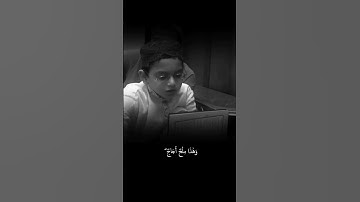 و ما يستوي البحران  من سورة #فاطر القارىء الطفل عصام بني خالد