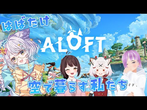 【ALOFT】行こう、空の旅へ！⭐白井たま視点🌼【Vtuberコラボ】