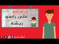 أمثال شامية كل الأمثال الشعبية التي نشرناها في شهر أيار 