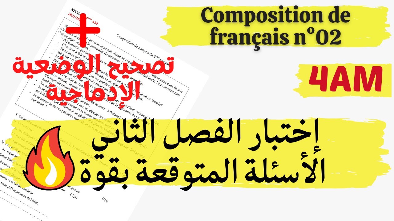 Composition de français du deuxième trimestre (4AM) || اختبار الفصل الثاني للرابعة متوسط. فرنسية