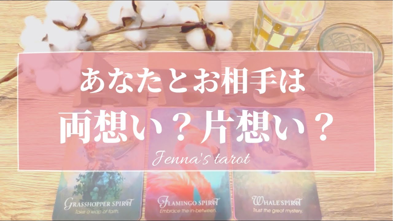 ハッキリお伝えします‼️【恋愛💕】あなたとお相手は…両想い？片想い？【タロット🌟オラクルカード】片思い・復縁・音信不通・冷却期間・疎遠・複雑な恋・あの人の気持ち・本音