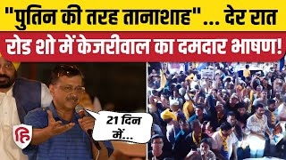 Arvind Kejriwal East Delhi Road Show: केजरीवाल का सीधा Modi पर तंज | AAP | Lok sabha election