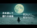【睡眠用BGM】月を感じながらお眠りください