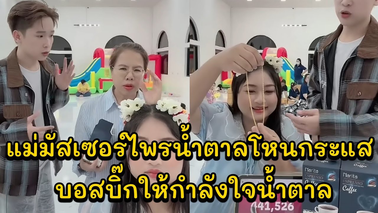 แม่มัสเซอร์ไพรน้ำตาลโหนกระแส บอสบิ๊กให้กำลังใจน้ำตาล