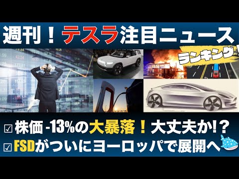 【3/8までのテスラ最新ニュースまとめ】株価 -13%大暴落！その原因は何だったのか？