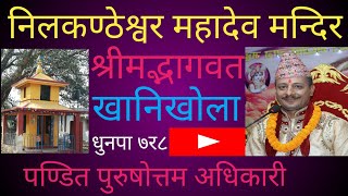 निलकण्ठेश्वर महादेव मन्दिर खानिखोला ,live भजन