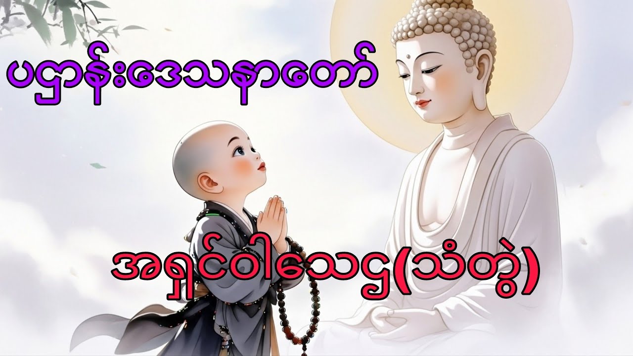 Wathy #ပဌာန်း Ashin Wathy Hta ပဌာန်းဒေသနာတော် - YouTube