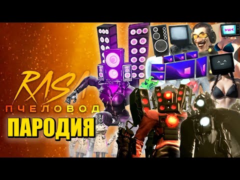 ТОП 10 ПЕСЕН ПАРОДИЙ ПРО СПИКЕРВУМЕН ТИТАНЫ СПИКЕРМЕН ПК МЕН КАМЕРАМЕН СКИБИДИ ТУАЛЕТ Skibidi Toilet