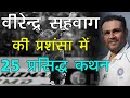 वीरेन्द्र सहवाग की प्रशंसा में कहे गए 25 कथन  Virender Sehwag Praise Quotes in Hindi