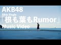 【MV full】根も葉もRumor / AKB48 58th Single【公式】 の動画、YouTube動画。