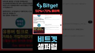 비트겟 셀퍼럴 페이백 사기 안 당하는법 인범레퍼럴 똑같습니다 (비트겟 첫 사용법) #비트겟셀퍼럴 #인범레퍼럴 #비트겟가입