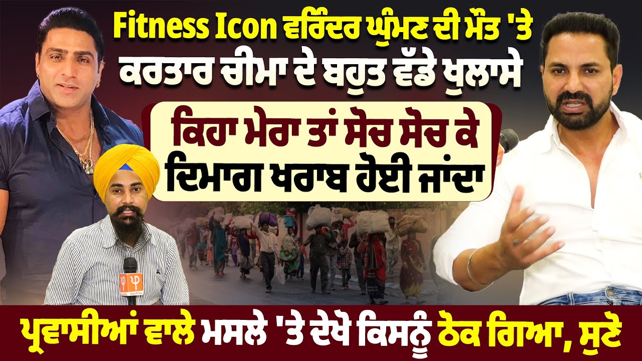 Fitness Icon ਵਰਿੰਦਰ ਘੁੰਮਣ ਦੀ ਮੌ*ਤ 'ਤੇ ਕਰਤਾਰ ਚੀਮਾ ਦੇ ਬਹੁਤ ਵੱਡੇ ਖੁਲਾਸੇ |ProPunjabTv