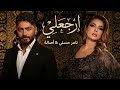 تامر حسني اصاله نصري ارجعلي Tamer Hosny Asala Nasri Ergale حصريا 2026