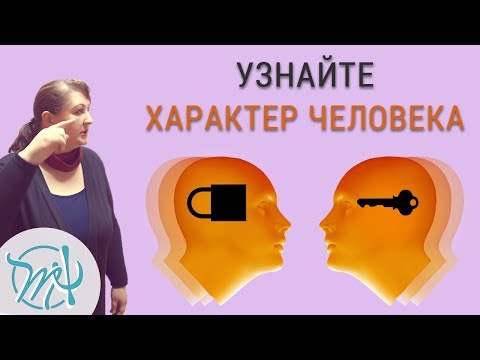 Способы узнать человека по-настоящему. Как узнать характер человека