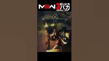 「こんなになっても懐くと可愛い」まいにち3バカ #mw3 #mwz  #ゲーム実況 #shorts