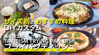 【キャンプ飯】槙塚鉄工所『フライパンディッシュ』サイズ別おすすめ料理とDIYカスタム！焚火料理！삼겹살【簡単レシピ】