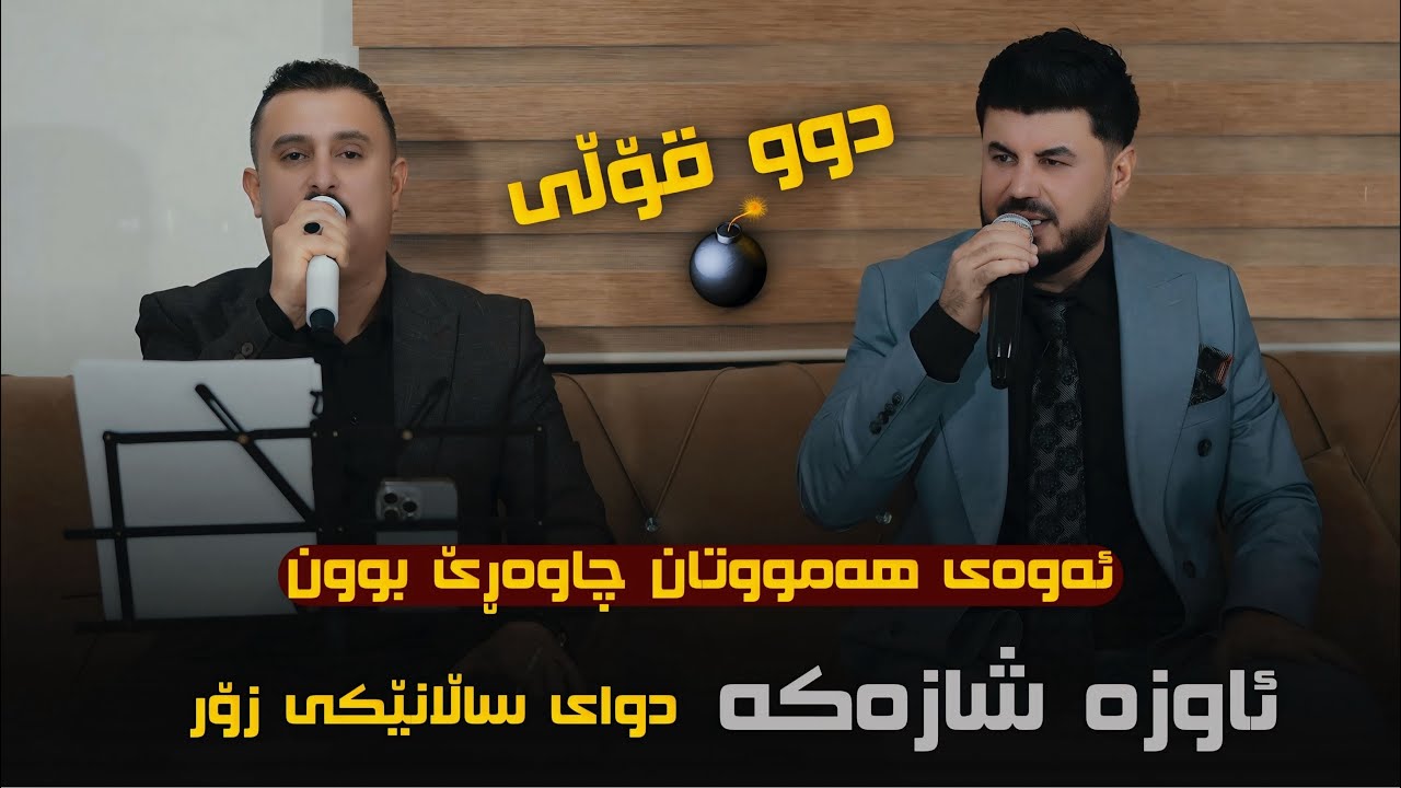 Goran Inzibat W Karwan Xabati ( Awaza Shazaka ) Danyshtni Hardi Xanaqa - 2025